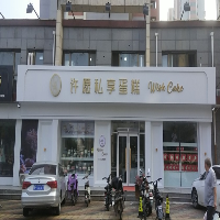 香河县许愿私享蛋糕店