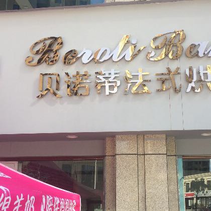 泰顺县贝诺蒂蛋糕店