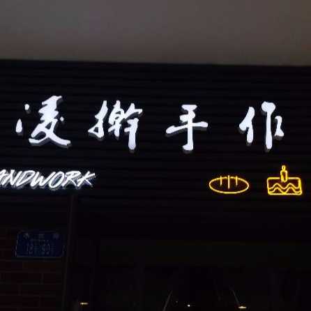 重庆市南岸区麦品烘焙食品店