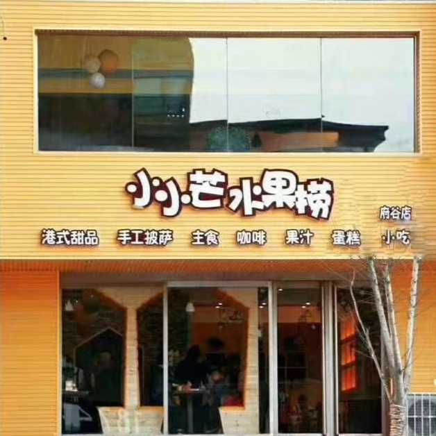 府谷县小小芒水果捞甜品店