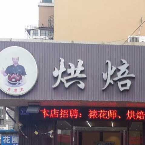 济南市方老大食品有限公司