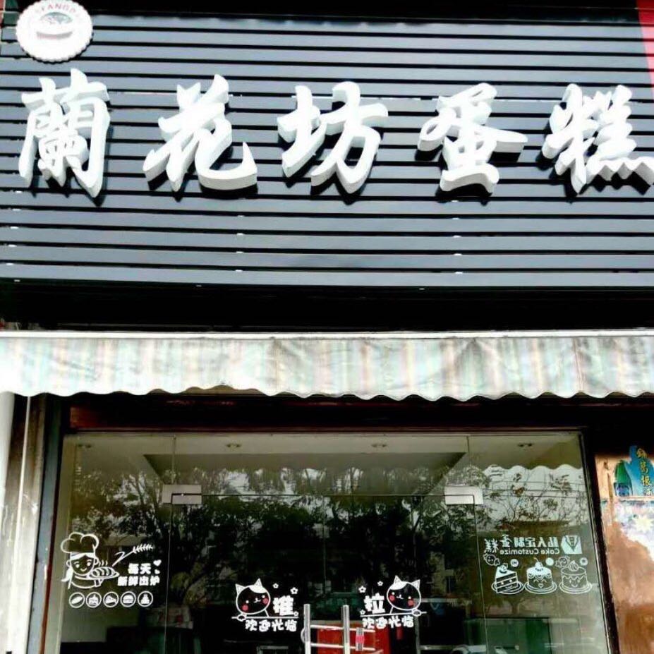 湖北武汉蘭花坊蛋糕店