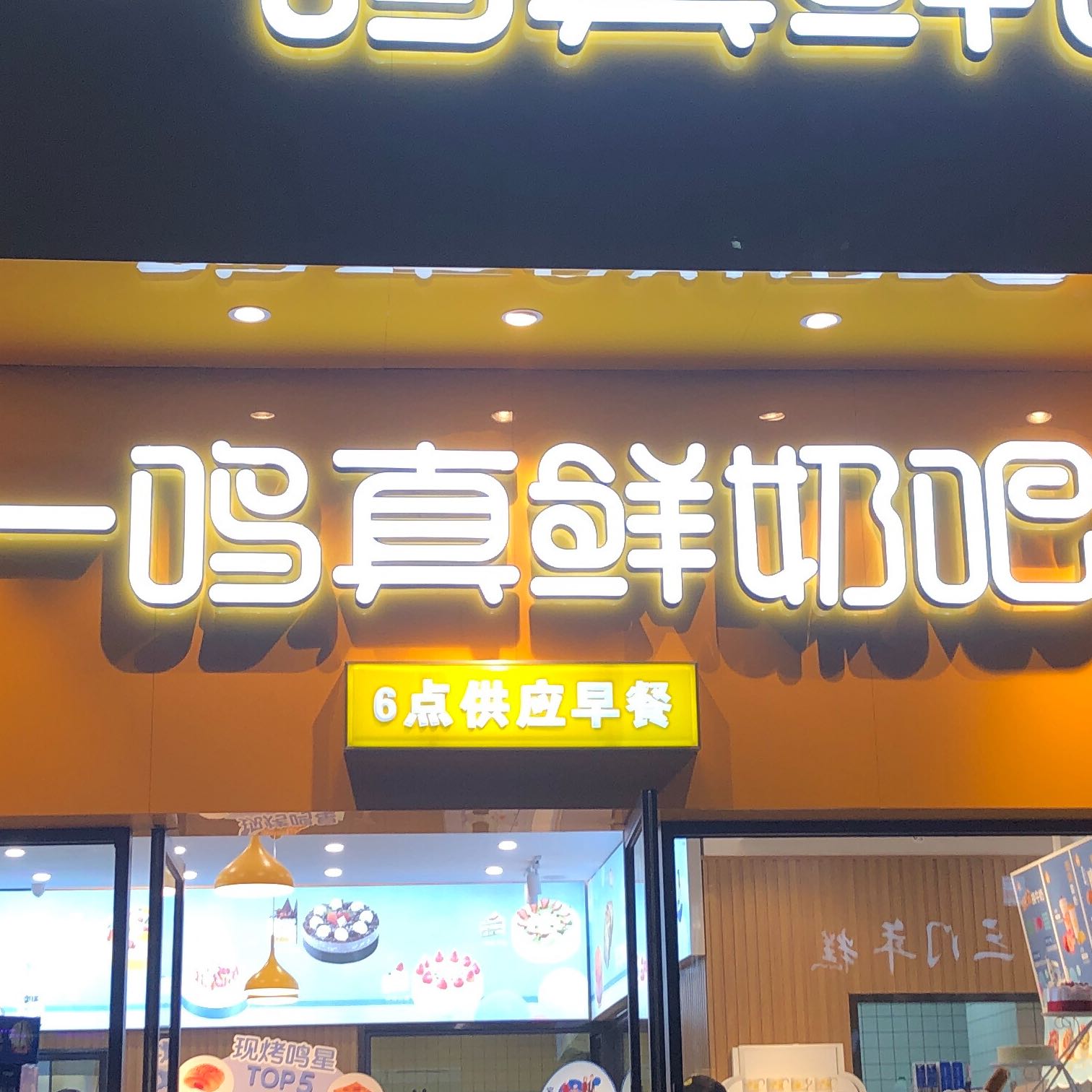 浙江舒活食品连锁有限公司高新区分公司