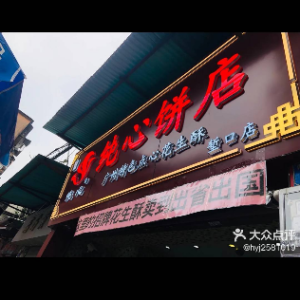 广州市荔湾区纯心饼店