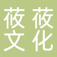 邯郸莜莜文化传播有限公司