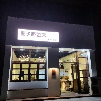 郑州登封匠子面包店
