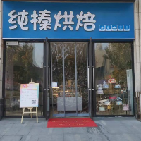 郑州经济技术开发区纯榛烘焙店