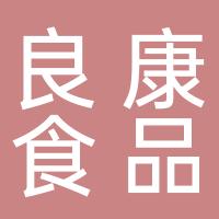 重庆市梁平区良康食品股份有限责任公司