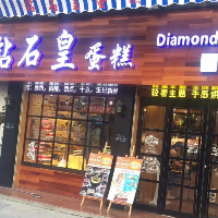 惠州市钻石皇蛋糕烘焙有限公司