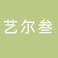 杭州艺尔叁食品有限公司