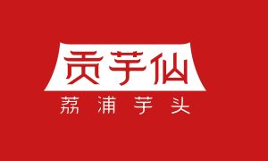 贡芋仙（杭州）食品科技有限公司