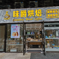 深圳市南山区南山街道味爵烘焙咖啡诺德分店