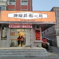 齐齐哈尔龙沙区广龙昇点心店