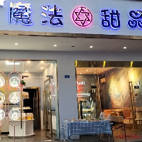 彭州市魔法甜品店