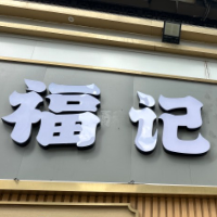 六安霍邱县福记蛋糕店