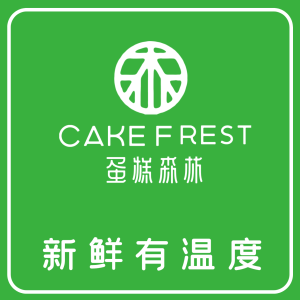 和县蛋糕森林烘焙店