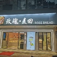台州三门县贝习烘焙店